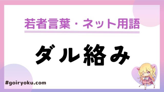 「ダル絡み」の意味と使い方とは？「ウザ絡み」との違いも解説！