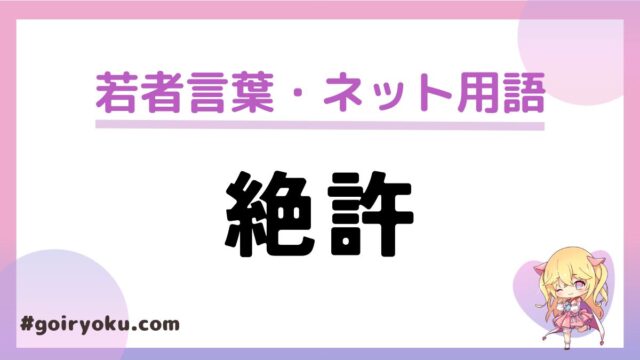 「絶許」の意味や読み方と使い方！元ネタはなんj？「絶許狙い」とは