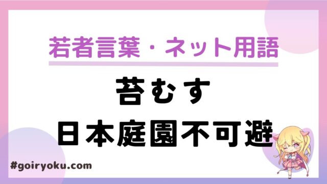 「苔むす・日本庭園不可避」の意味と使い方とは？元ネタは？