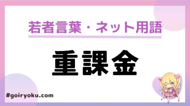 「重課金」の意味とはいくらから？「廃課金」との違いは？