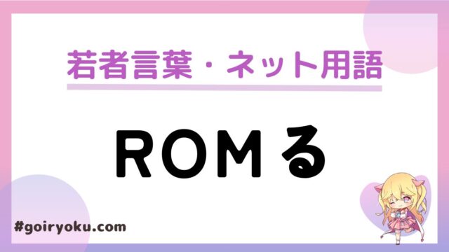 「ROMる」の意味や使い方と語源は？「半年ROMれ」とは？元ネタは？