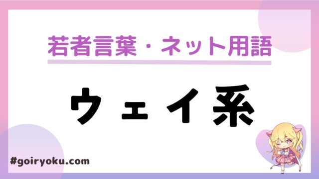 「ウェイ系」の意味と特徴とは？怖い・苦手な人が多い？｜例文