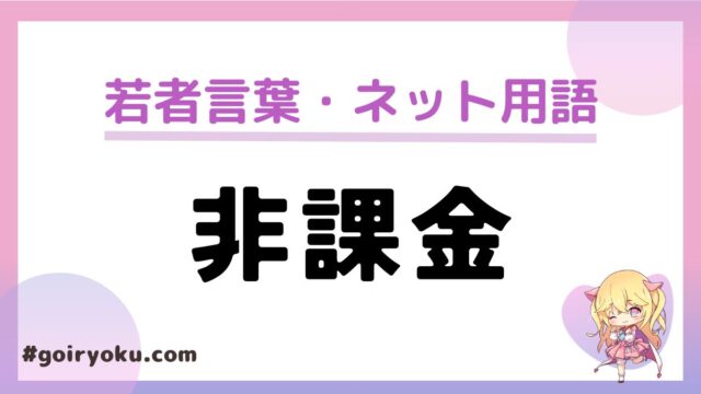 「非課金」の意味とは？「無課金」との違いや「無課金勢」について解説