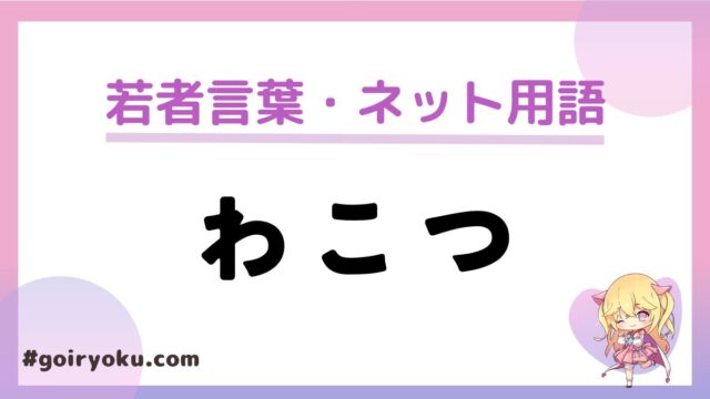 「わこつ」の意味や由来と使い方！「うぽつ」との違いや返し方は？｜例文