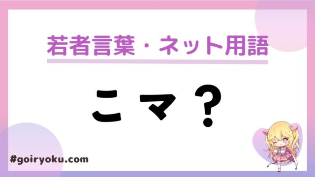 「こマ？」の意味と使い方とは？元ネタや「そマ？」も解説！｜例文