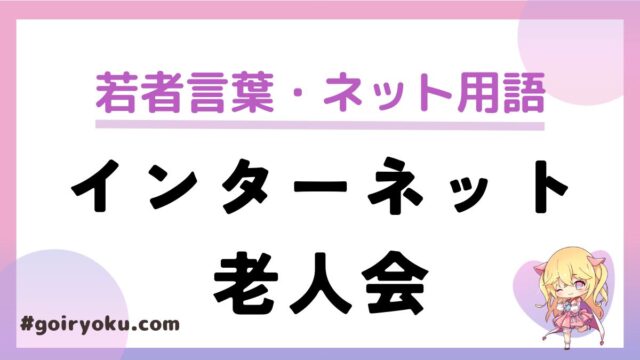 「インターネット老人会」とは？年齢や年代はどのくらい？代表的な用語は？