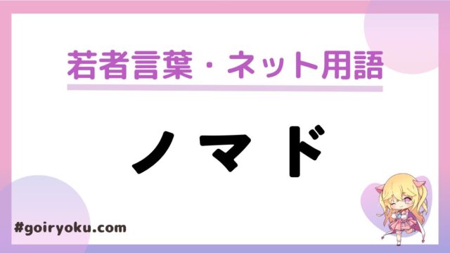 「ノマド」の意味と使い方！「ノマド生活」「ノマドワーカー」とは？