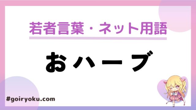 「おハーブ」の意味や使い方と元ネタは？「おハーブですわ」とは誰の言葉？｜例文