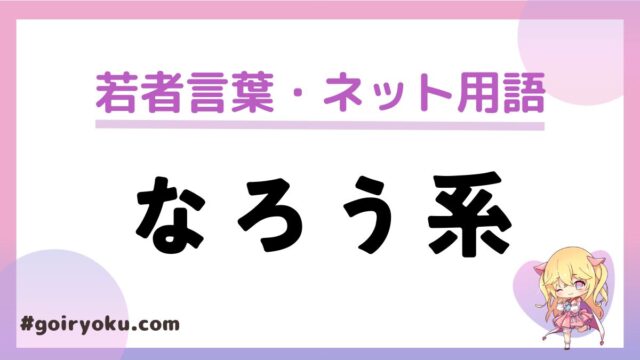 「なろう系」の意味と由来とは？代表作や「なろう系主人公」とは？