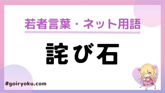 「詫び石」の意味とは？元ネタやなぜ石と呼ばれるようになったのか？