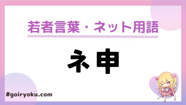 「ネ申」のネット用語の意味や読み方とは？元ネタは？｜例文