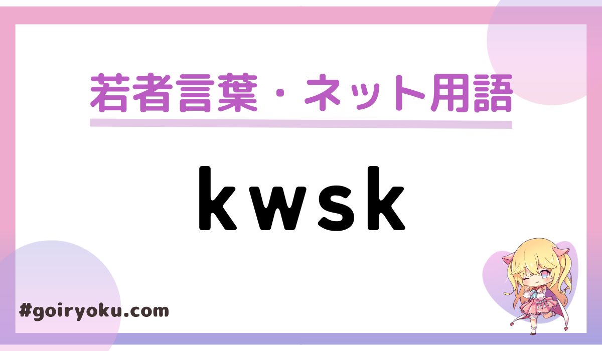 「kwsk」の意味と使い方とは？元ネタは２ちゃんねる？もう死語？｜例文