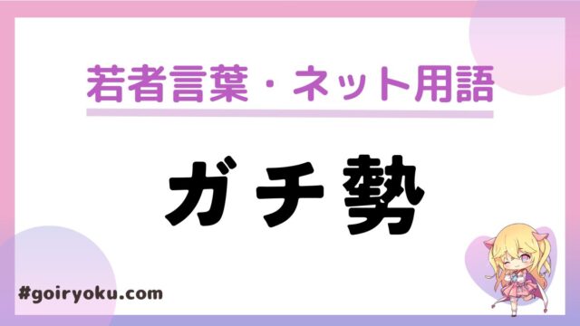 「ガチ勢」の意味と使い方！「エンジョイ勢」「オタク」との違いは？