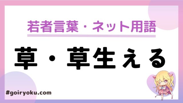 「草・草生える」の意味と使い方！元ネタや進化系の最上級は何？