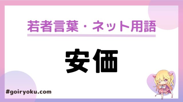 安価（アンカー）」のネット用語の意味と使い方！「安価スレ」とは ...