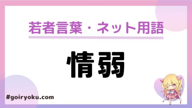 「情弱」の意味と使い方！特徴や反対の言葉は？「情弱ビジネス」とは？