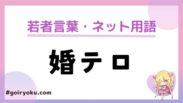 「婚テロ」の意味とは？ウェディングハイでうざいと思われる行動とは？