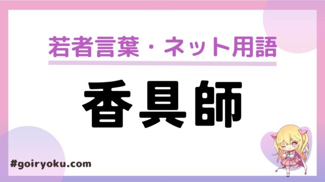 「香具師」のネット・2ch用語での意味と使い方！元ネタは？もう死語？｜例文