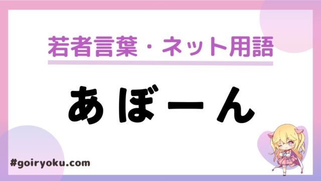 「あぼーん」の意味と使い方！元ネタは？もう死語？