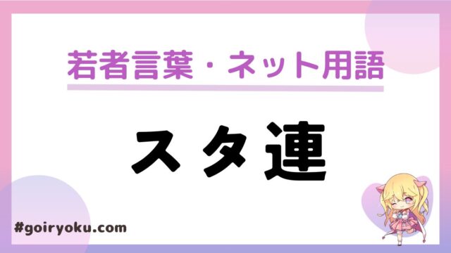 「スタ連」の意味と使い方とは？やり方や「スタ爆」との違いは？