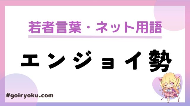 「エンジョイ勢」の意味と使い方！「ライト勢」「ガチ勢」との違いは？