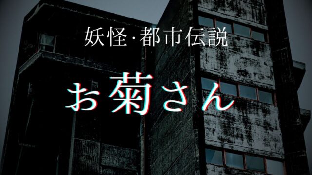 「お菊さん」とは？お皿や井戸は実在する？「お岩さん」との違いは？