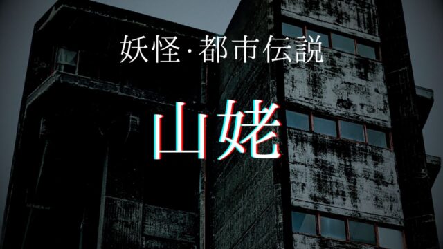 妖怪「山姥」とは？実在した？発祥の地と「鬼婆」との違いは？