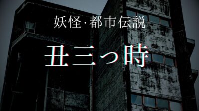「丑三つ時」とは何時から何時までのこと？なぜ危険や幽霊が出ると言われてるの？