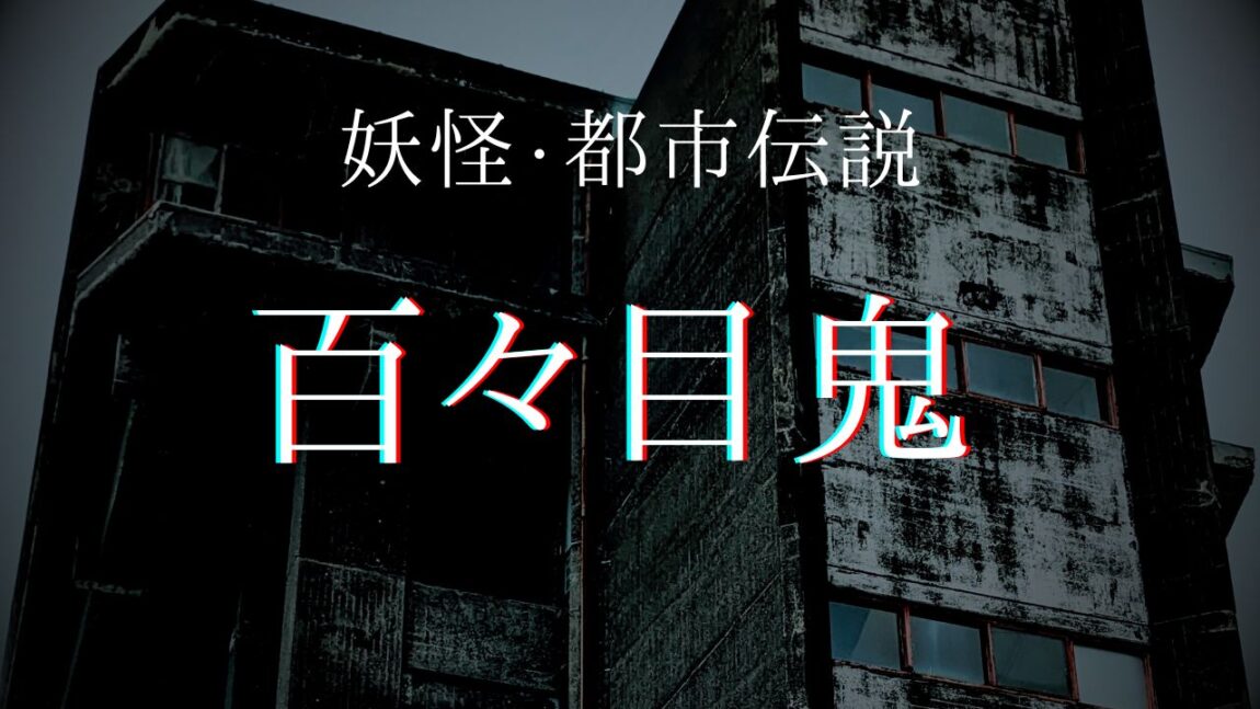 妖怪「百々目鬼」とは？名前の由来は？発祥の地や「百目」との違いは？｜語彙力.com