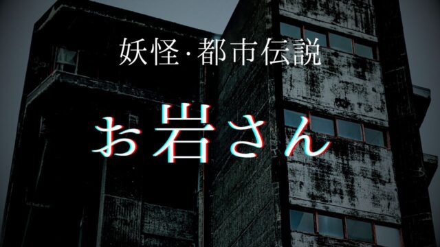 「お岩さん」とは？なぜ目が腫れてる？「お菊さん」との違いは？