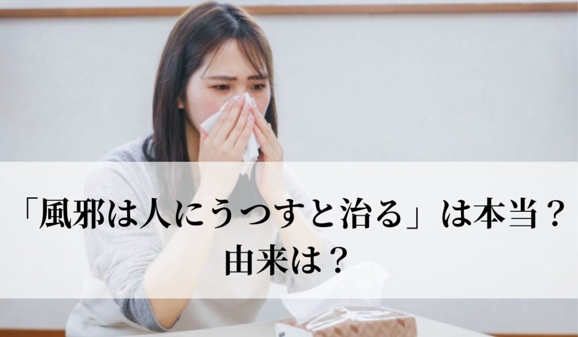 迷信「風邪は人にうつすと治る」は本当?由来は?|語彙力.com