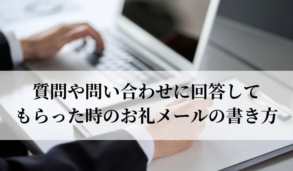質問や問い合わせに回答してもらった時のお礼メールの書き方・例文｜社外・上司｜語彙力.com