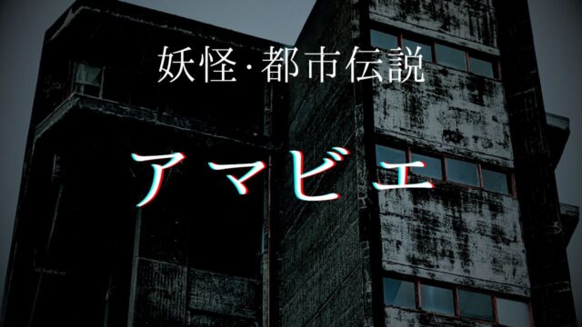 妖怪「アマビエ」とは？正体は人魚？効果・ご利益もある？