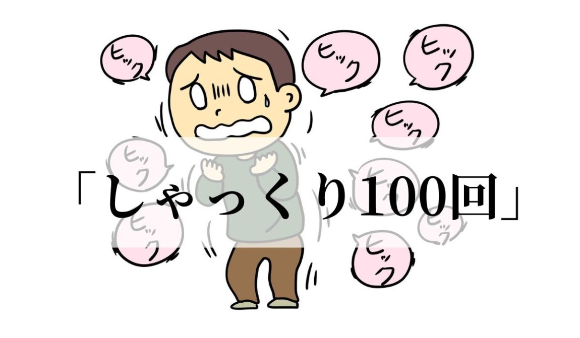 「しゃっくりが100回出ると死ぬ」は本当？迷信の由来は？｜語彙力.com