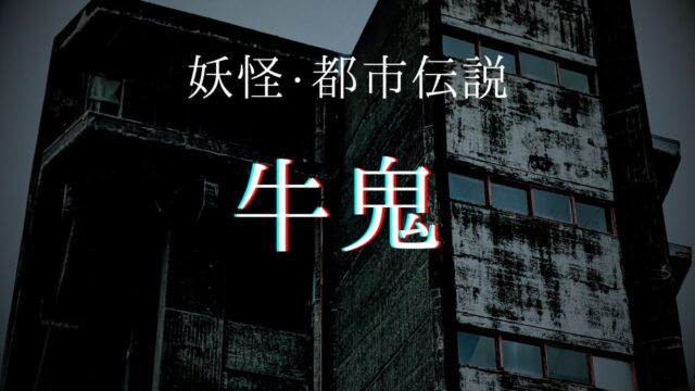 妖怪「牛鬼」とは？実在した？発祥の地や「土蜘蛛」との違いは？