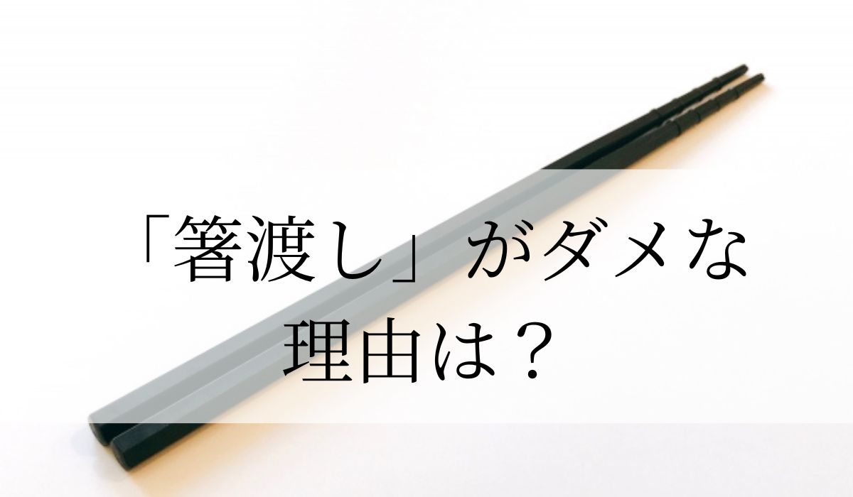 箸から箸へ渡す「箸渡し」がダメな理由は？「渡し箸」との違いも解説