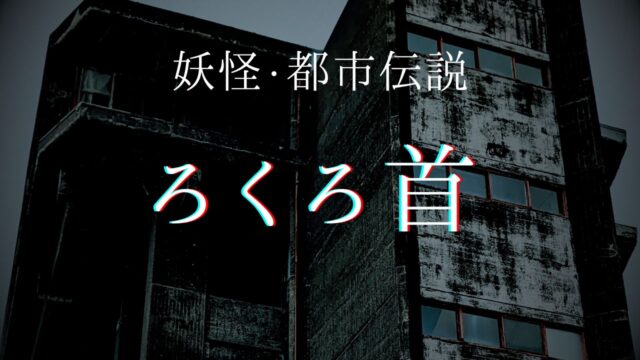 妖怪「ろくろ首」はなぜ首が長い？「ろくろ」の名前の由来や実在したのか？