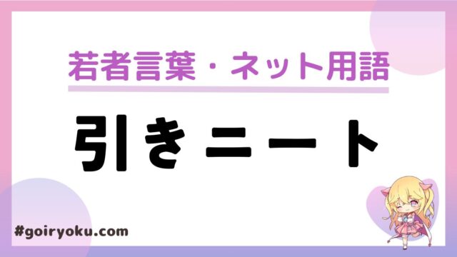 「引きニート」の意味と使い方とは？「ニート」との違いは？｜例文　