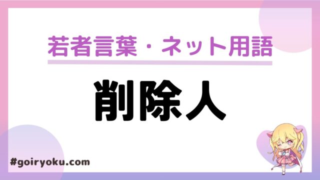 「削除人」の意味とは？削除依頼方法は？どうやったら削除人になれる？