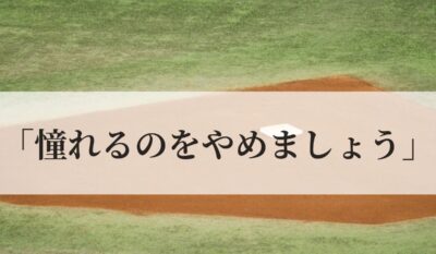 「憧れるのをやめましょう」は誰の言葉？元ネタの意味と全文は？｜語彙力.com