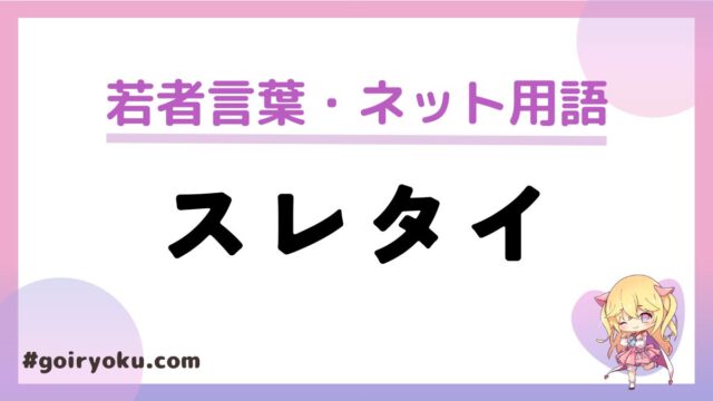 「スレタイ」ネット用語の意味と使い方とは？「スレチ」との違いも解説｜例文