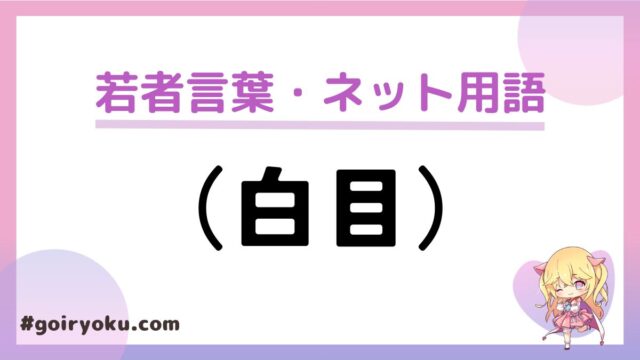 「（白目）」のネットスラングの意味と使い方！元ネタは？｜例文