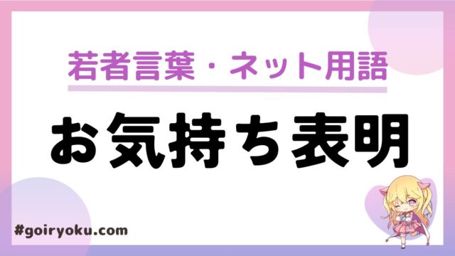 「お気持ち表明」の意味と使い方とは？元ネタや構文がある？｜例文