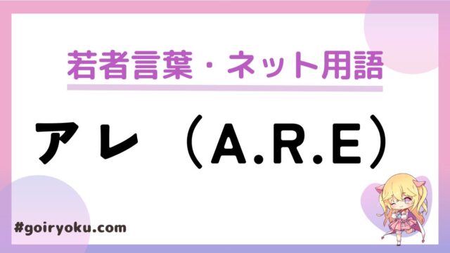 「アレ（A.R.E）」の意味とは？なんの略？由来は？