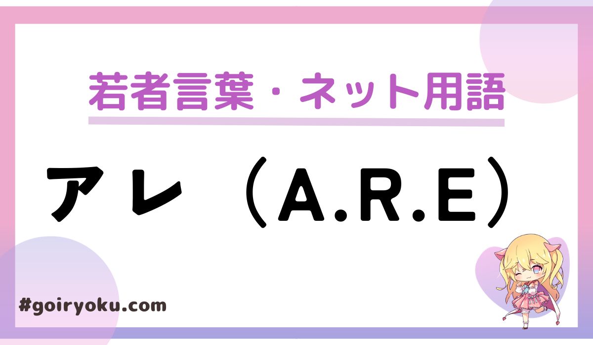 「アレ（A.R.E）」の意味とは？なんの略？由来は？