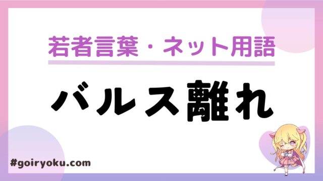 「バルス離れ」の意味と使い方とは？元ネタは？｜例文