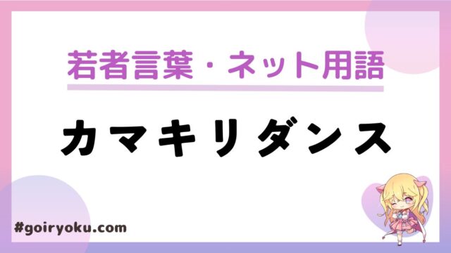 「カマキリダンス」とは？本家や原曲は？なぜ流行った？　