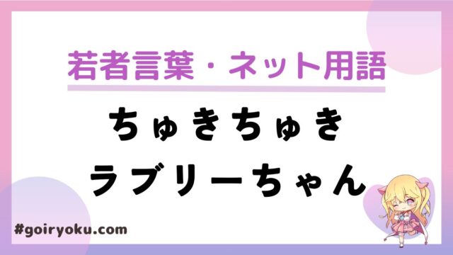 「ちゅきちゅきラブリーちゃん」とは？元ネタ・本家は誰？