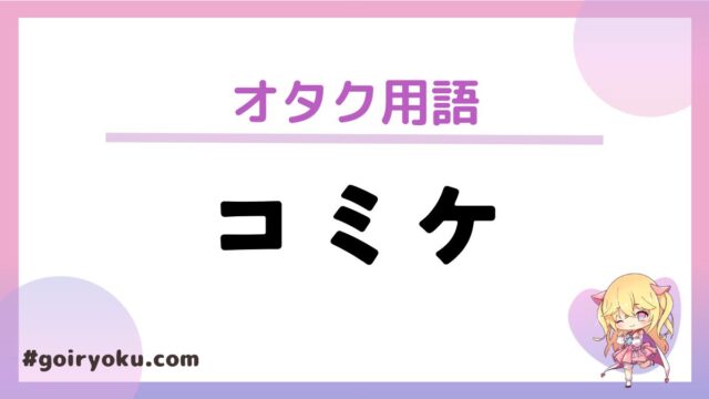 「コミケ」とは？何の略？何があるかやいつから始まったのかなど解説