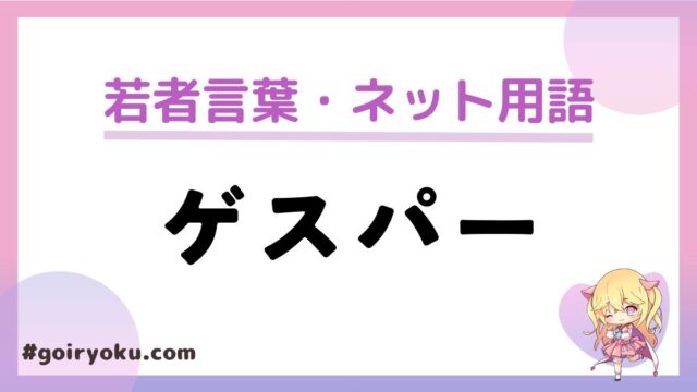 「ゲスパー」の意味と使い方！語源・元ネタは？